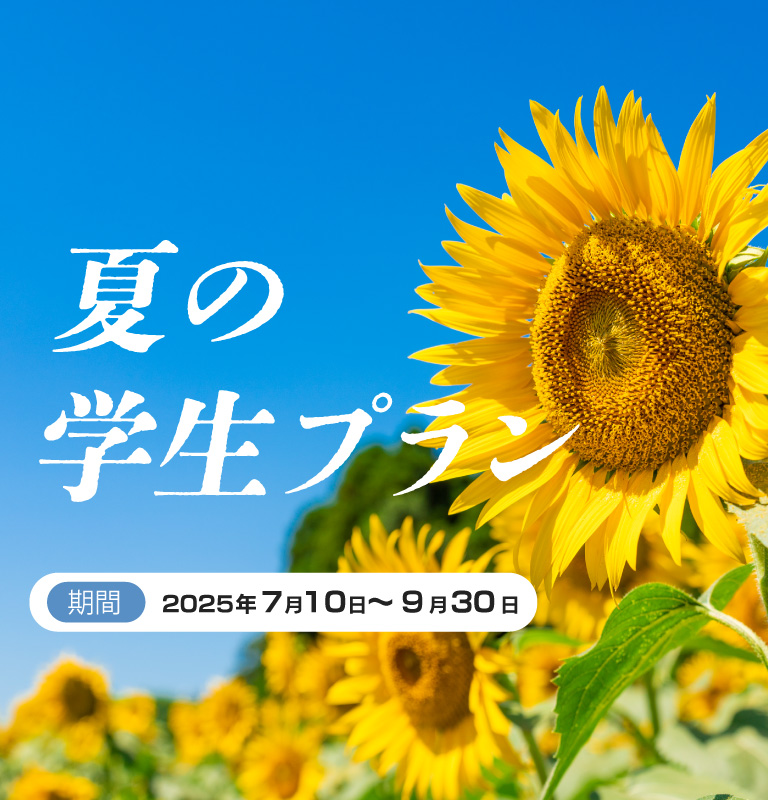 学生キャンペーン