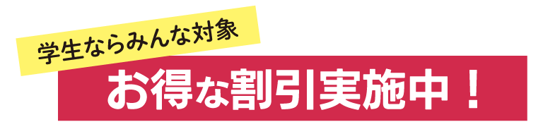 学生限定お得な割引