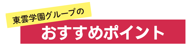 東雲学園グループのおすすめポイント