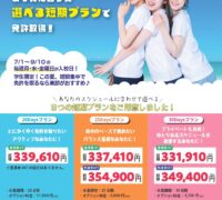 【学生＆普通車限定】2025 夏スピードプラン　予約受付開始