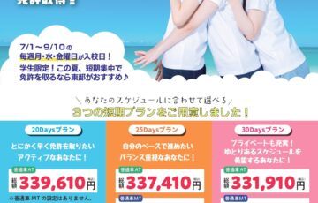 【学生＆普通車限定】2025 夏スピードプラン　予約受付開始