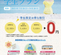2025年　夏の学生プラン