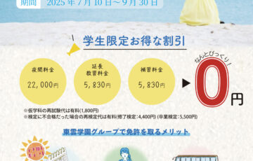 2025年　夏の学生プラン