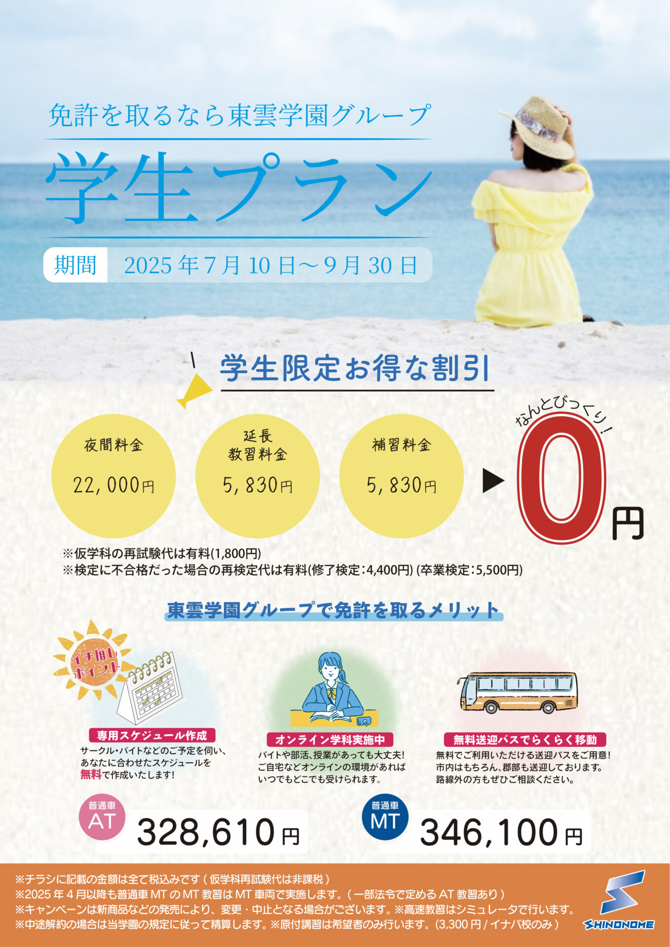 2025年　夏の学生プラン