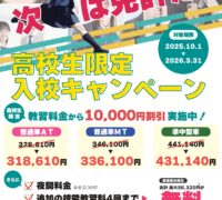 高校生限定入校キャンペーン