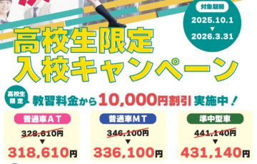 高校生限定入校キャンペーン