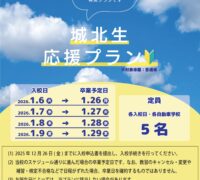 2025_城北生プラン