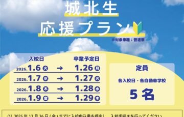 2025_城北生プラン