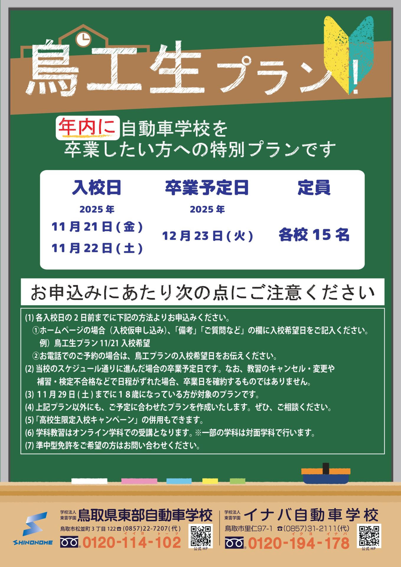 2025_鳥工生プラン