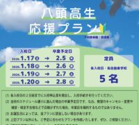 2026_八頭高生プラン