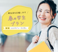 2026年　春の学生プラン　※6/30までです！