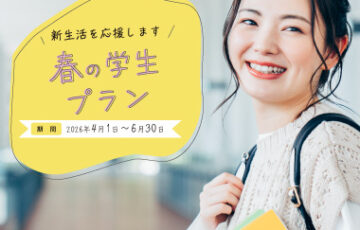 2026年　春の学生プラン　※6/30までです！