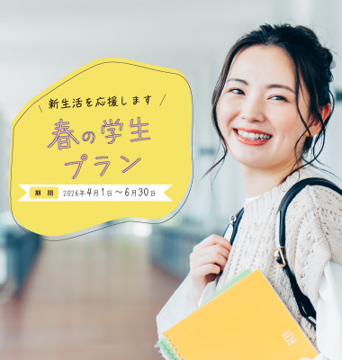 2026年　春の学生プラン　※6/30までです！