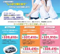 【学生&普通車限定】2026 夏スピードプラン 予約受付開始