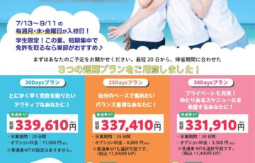 【学生＆普通車限定】2026 夏スピードプラン　予約受付開始