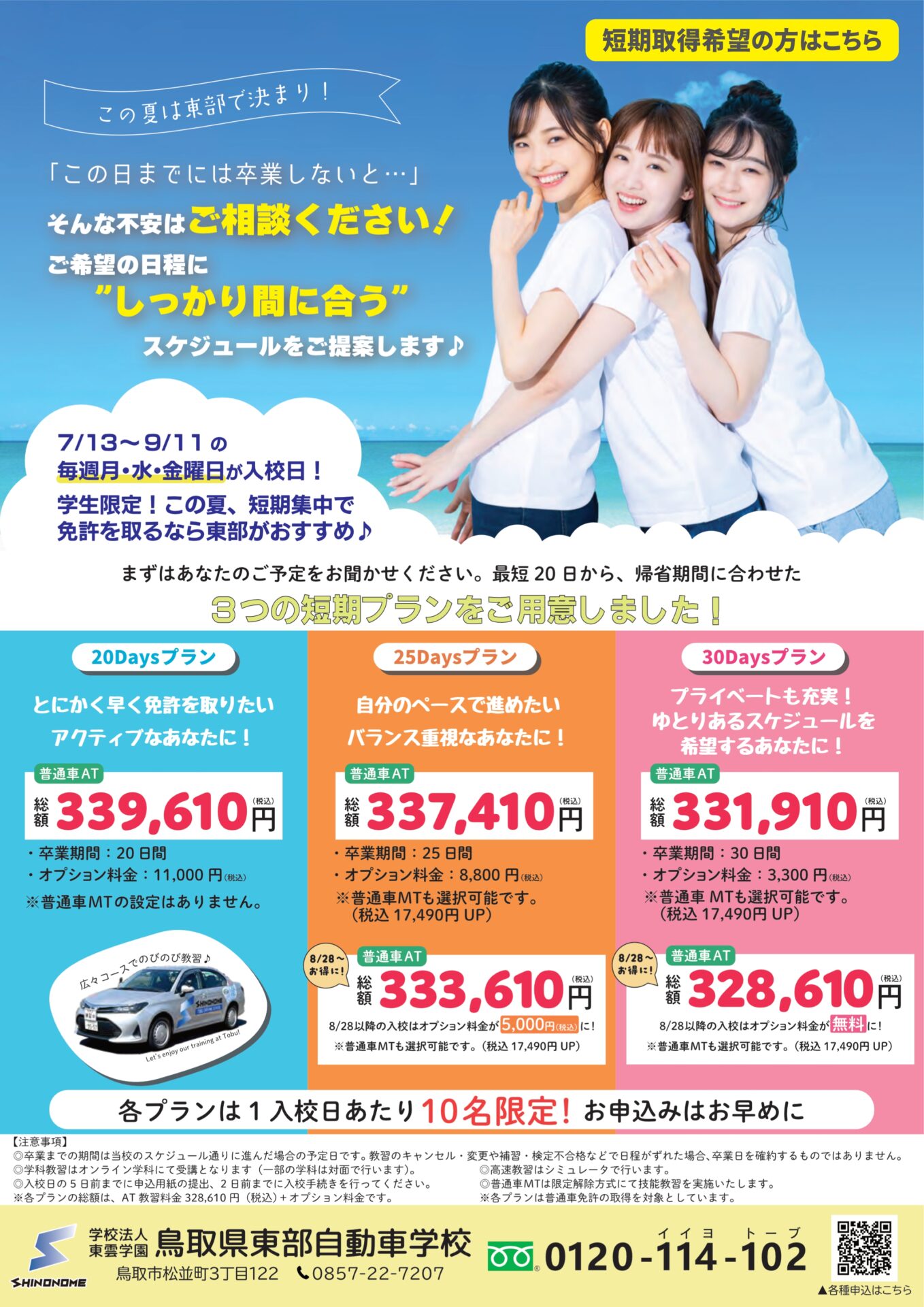 【学生&普通車限定】2026 夏スピードプラン 予約受付開始