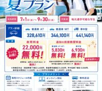 2026年 夏の学生プラン（通常プラン）
