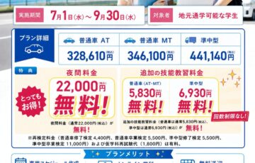 2026年 夏の学生プラン（通常プラン）