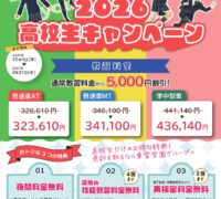 高校生限定入校キャンペーン