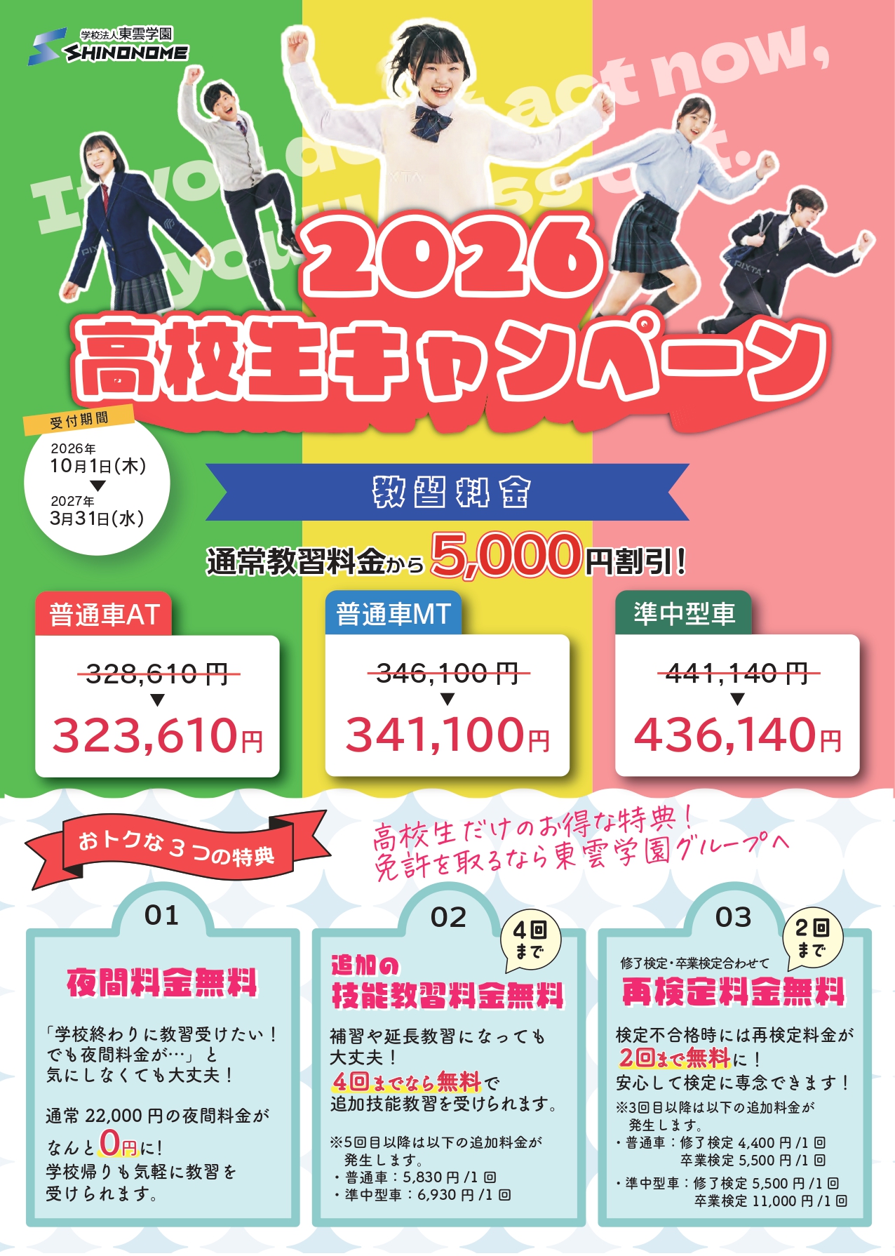 高校生限定入校キャンペーン