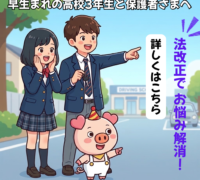 【早生まれの高校3年生と保護者さまへ】
