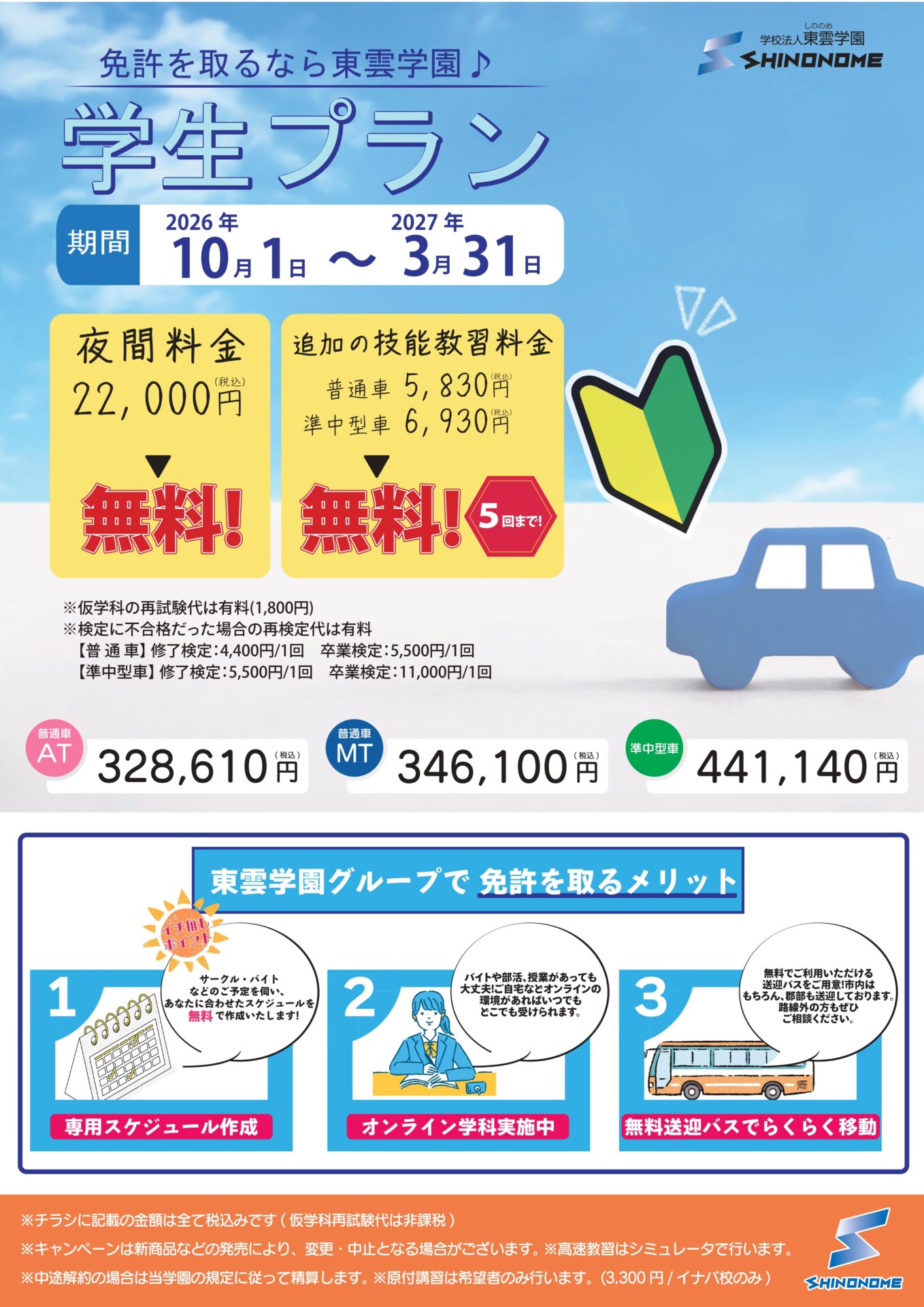 2026_秋冬学生プラン