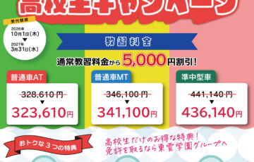 高校生限定入校キャンペーン